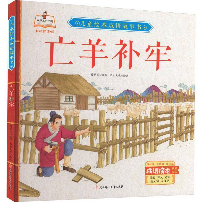 亡羊补牢(精)/儿童绘本成语故事书付赛男写北方妇女儿童出版社