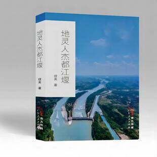 地灵人杰都江堰缪英广东人民出版社