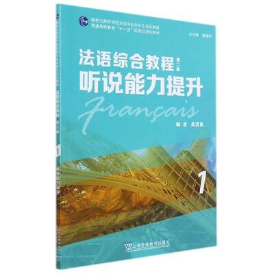 法语综合教程:1:2:听说能力提升:Exercices audio-oraux吴贤良者上海外语教育出版社