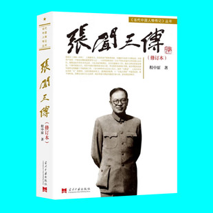 张闻天传 修订版第三版 程中原著 张闻天从浦东农家学子成长为中共领导人的历程 共产党早期历史 当代中国人物传记 当代中国出版社