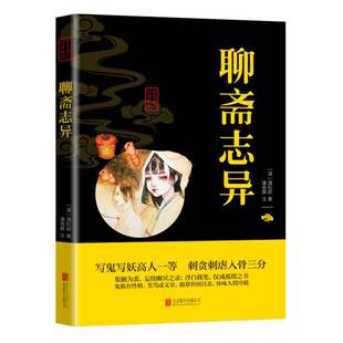 公司 精粹蒲松龄北京联合出版 聊斋志异 中华国学经典
