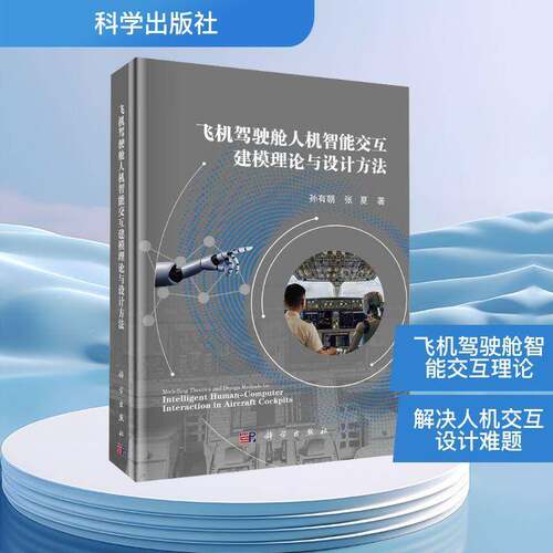 飞机驾驶舱人机智能交互建模理论与设计方法孙有朝科学出版社