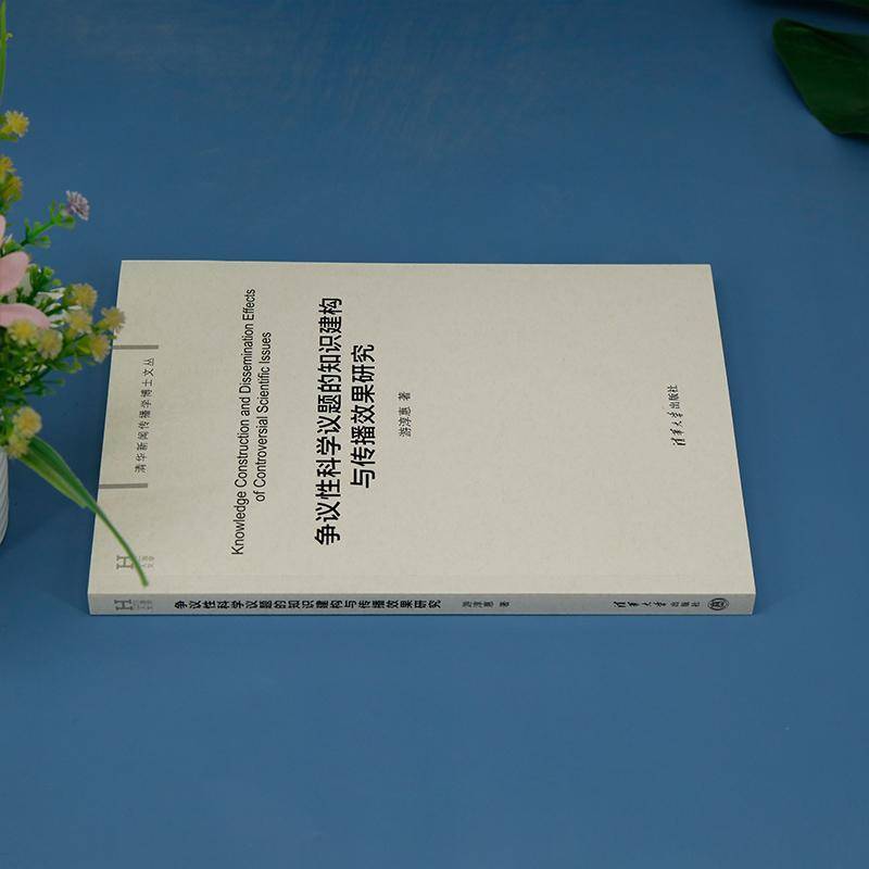 争议性科学议题的知识建构与传播效果研究游淳惠清华大学出版社