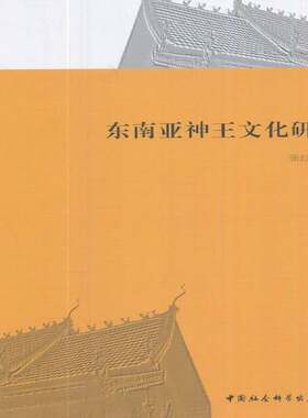 东南亚神王文化研究张红云中国社会科学出版社