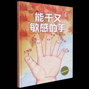 能干又敏感的手(精)/我可爱的身体原创绘本暖心熊工作室绘北方妇女儿童出版社