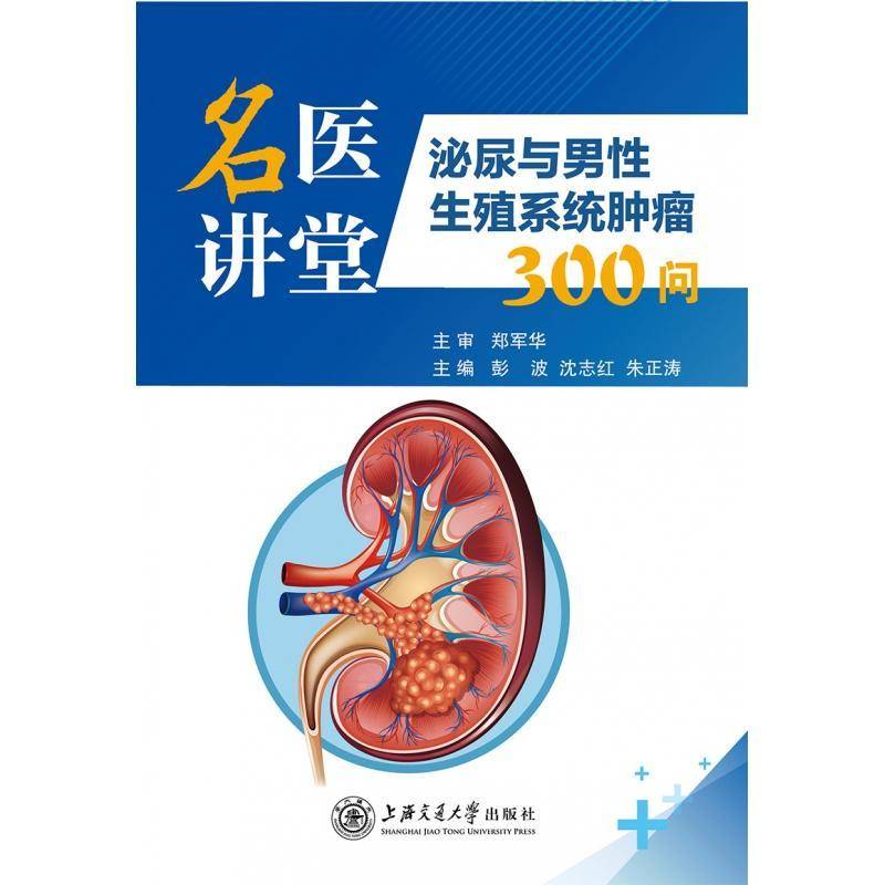 名医讲堂:泌尿与男性生殖系统300问彭波上海交通大学出版社