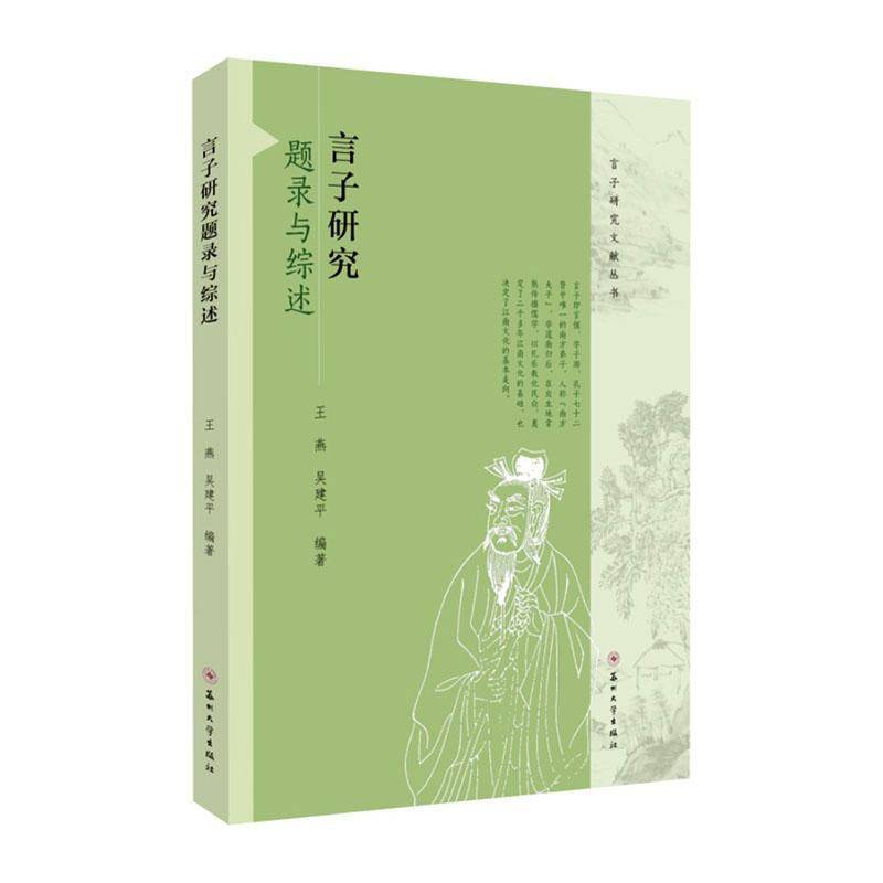 言子研究题录与综述王燕苏州大学出版社