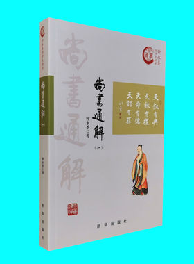 尚书通解一 钟永圣国学大讲堂系列 中国历史商州时代尚书研究 中华传统文化 尚书解读 新华出版社 正版图书