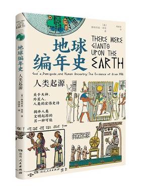 地球编年史:人类起源:gods, demigods, and human ancestry:the evidence of alien DNA撒迦利亚·西琴湖南人民出版社
