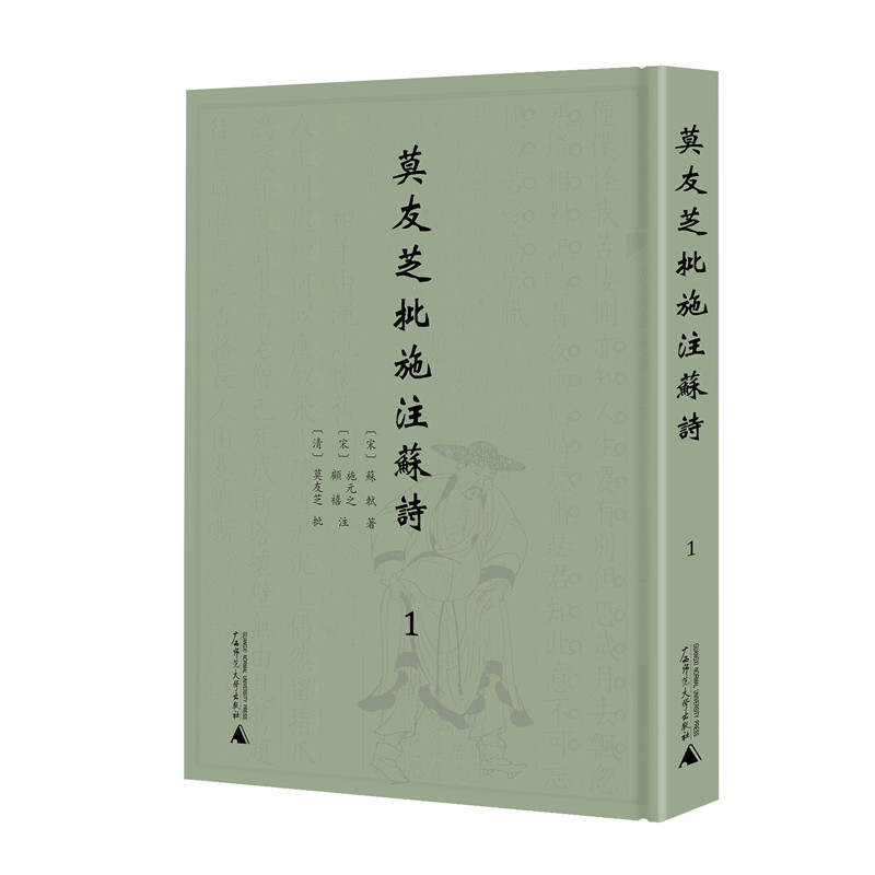 莫友芝批施注苏诗 全6册  苏轼著 施元之 顾禧注 莫友芝批 繁体影印 中国古诗词苏轼诗集赏析 广西师范大学出版社 正版
