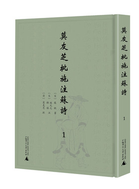 莫友芝批施注苏诗 全6册  苏轼著 施元之 顾禧注 莫友芝批 繁体影印 中国古诗词苏轼诗集赏析 广西师范大学出版社 正版