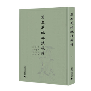 苏轼著 正版 之 莫友芝批 施元 广西师范大学出版 莫友芝批施注苏诗 繁体影印 全6册 中国古诗词苏轼诗集赏析 顾禧注 社