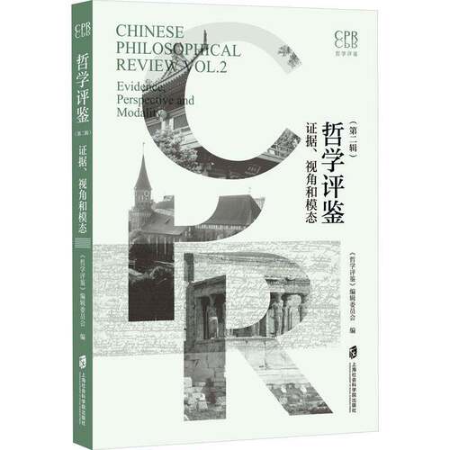 哲学评鉴:证据、视角和模态:evidence, perspective and modality:辑:Vol.2《哲学评鉴》辑委员会上海社会科学院出版社