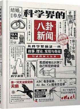科学界的八卦新闻:从科学界摘录一些故事、理论、发现与奇闻写成的图文杂集西蒙·弗林科学普及出版社