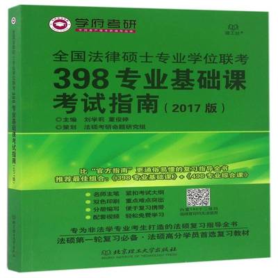 全国法律硕士专业学位联考398专业基础课考试指南(2017版)刘学莉北京理工大学出版社