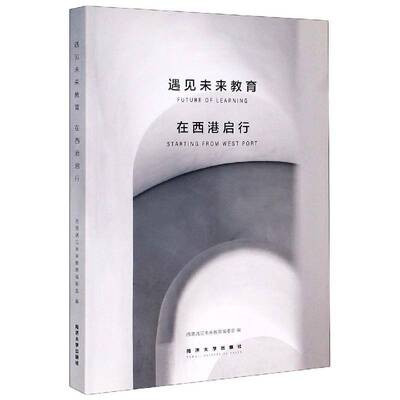 遇见未来教育:在西港启行西港遇见未来教育委会同济大学出版社