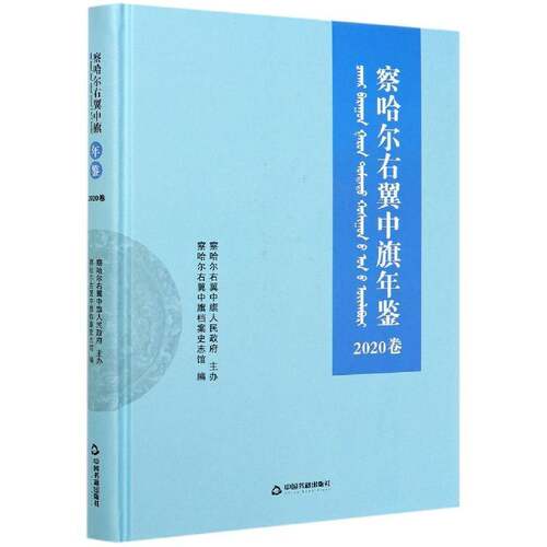 察哈尔右翼中旗年鉴.2020卷察哈尔右翼中旗档案史志馆中国书籍出版社