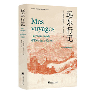 远东行记 克洛德法莱尔著 曹丹红译 我的旅行系列游记 在亚洲游玩的经历 走进中国作家文从 中央编译出版社 正版图书