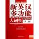 新英汉能大词典潘熙祥华语教学出版 社