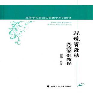 环境资源法实验案例教程谢伟中国政法大学出版社