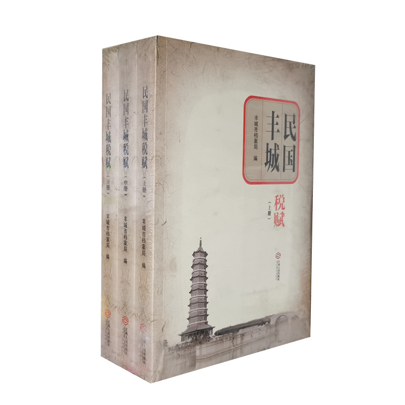 民国丰城税赋 全3册 丰城市档案局编 丰城县民国时期财税大事记 地名对照编写说明 地名对照表和地税户册等 江西人民出版社 正版
