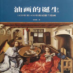 油画的诞生:1420年1450年的尼德兰绘画赖瑞蓥文化艺术出版社