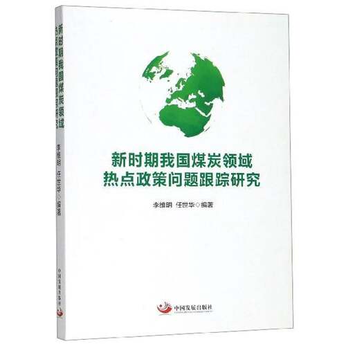 新时期我国煤炭领域热点政策问题跟踪研究李维明中国发展出版社