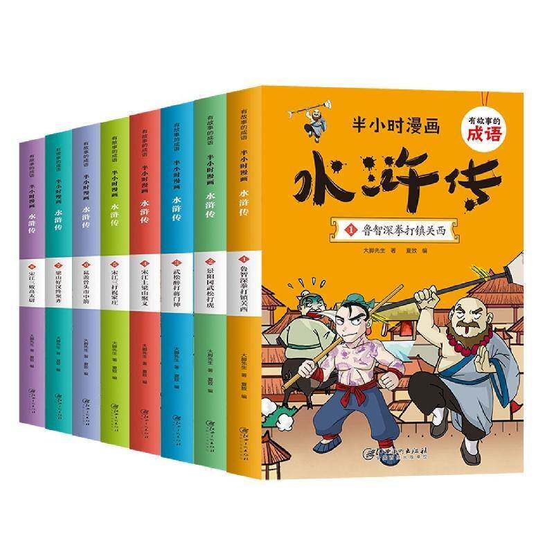 有故事的成语.半小时漫画-水浒传(全8册)大脚先生江西社