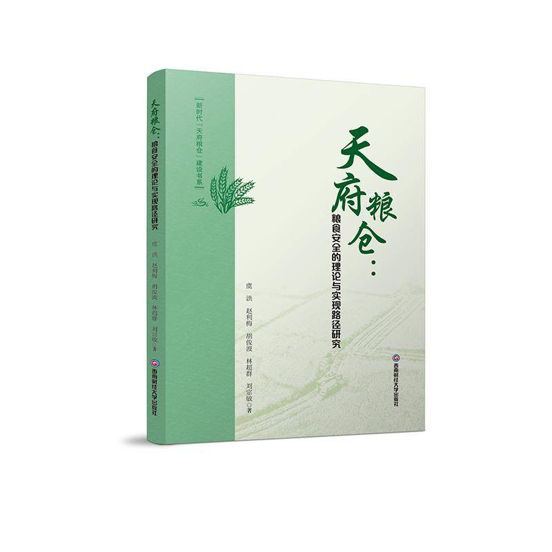 天府粮仓:粮食的理论与实现路径研究虞洪西南财经大学出版社