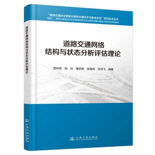 道路交通网络结构与状态分析评估理论贾利民人民交通出版社