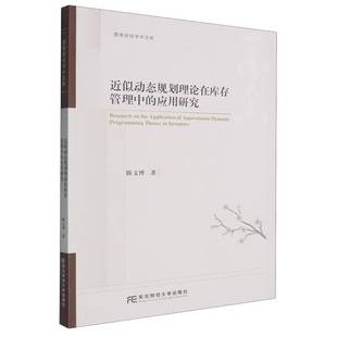 似动态规划理论在库存管理中 社 应用研究陈文博东北财经大学出版