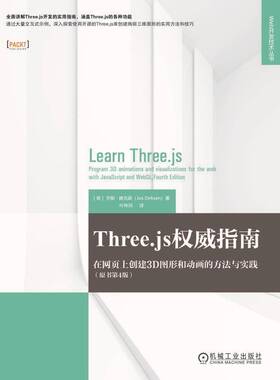 Three.js指南:在网页上创建3D图形和动画的方法与实践:program 3D animations and visualizations for乔斯·德克森机械工业出版社