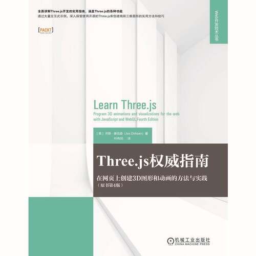 Three.js指南:在网页上创建3D图形和动画的方法与实践:program 3D animations and visualizations for乔斯·德克森机械工业出版社