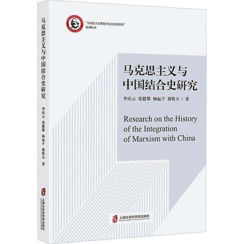 马克思主义与中国结合史研究李庆云上海社会科学院出版社