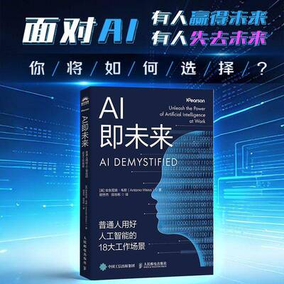 AI即未来:普通人用好人工智能的18大工作场景:unleash the power of artificial intelligence at wo安东尼奥·韦斯人民邮电出版社