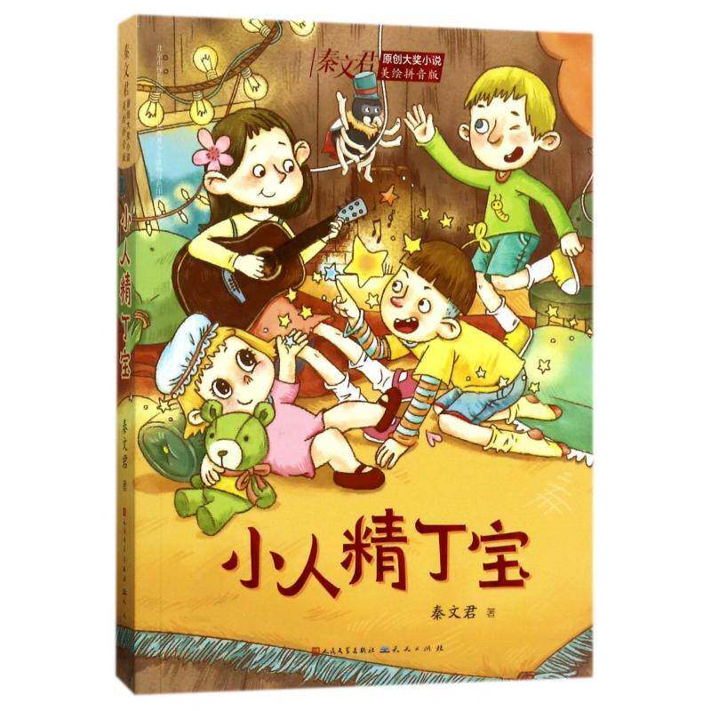 小人精丁宝秦文君天天出版社