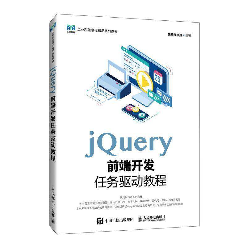 JQUERY前端开发任务驱动教程黑马程序员人民邮电出版社