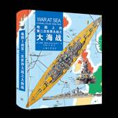 地图上 次世界大战之大海战马库斯·福克纳上海三联书店