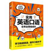 实用英语口语 集团股份 在专业领域成长韩艳吉林出版