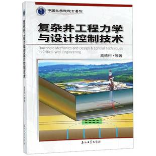 复杂井工程力学与设计控制技术高德利等石油工业出版 社