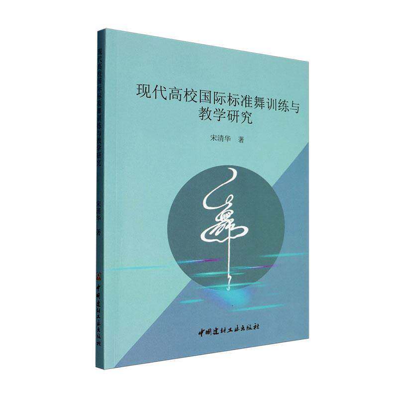 现代高校国际标准舞训练与教学研究宋清华中国建材工业出版社