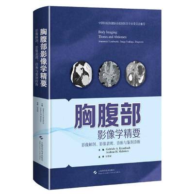 胸腹部影像学精要:影像解剖、影像表现、诊断与鉴别诊断:anatomical landmarks, image findin加布里埃尔·科拜上海科学技术出版社