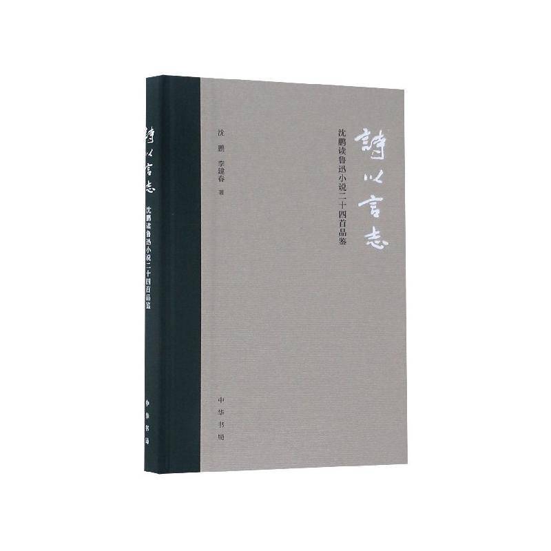 诗以言志:沈鹏读鲁迅小说二十四首品鉴沈鹏中华书局