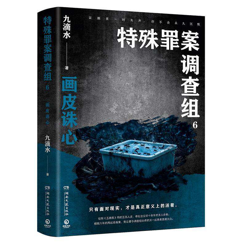 特殊罪案调查组:6:画皮诛心九滴水湖南文艺出版社