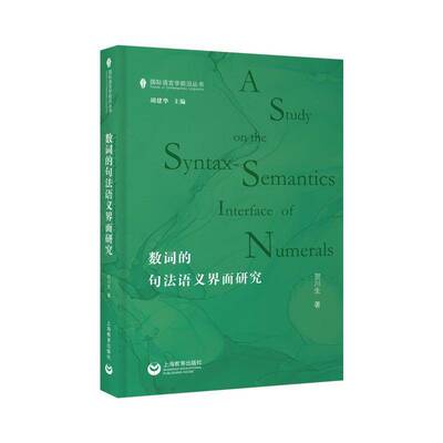 数词的句法语义界面研究贺川生上海教育出版社