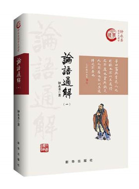 论语通解一 钟永圣国学大讲堂系列 钟永圣著 新华出版社 正版图书