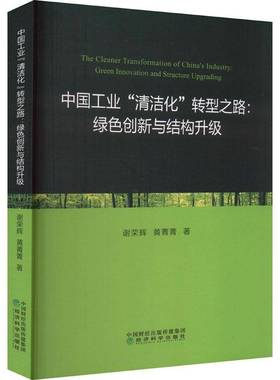 中国工业“清洁化”转型之路:绿色创新与结构升级:green innovation and structure upgrading谢荣辉经济科学出版社