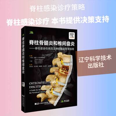 脊柱骨髓炎与椎间盘炎:脊柱感染因及变管理指南迪亚·哈拉勒梅赫辽宁科学技术出版社