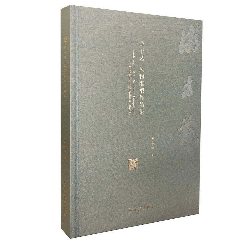 游于艺:风物雕塑作品集:sculpture compilation of landscape and natural objects柴鑫萌光明社