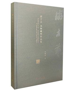 游于艺:风物雕塑作品集:sculpture compilation of landscape and natural objects柴鑫萌光明社